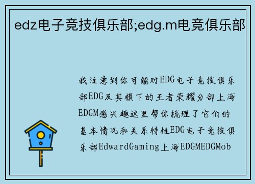 edz电子竞技俱乐部;edg.m电竞俱乐部
