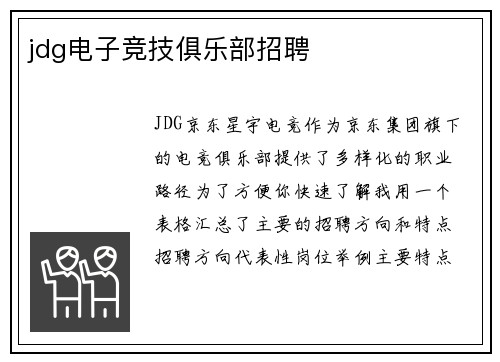 jdg电子竞技俱乐部招聘
