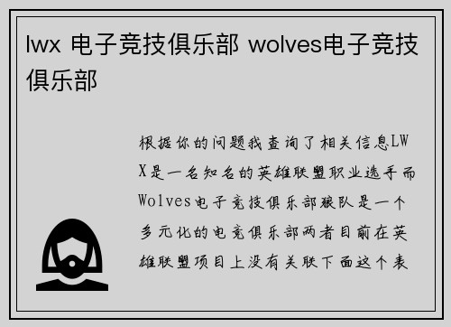 lwx 电子竞技俱乐部 wolves电子竞技俱乐部