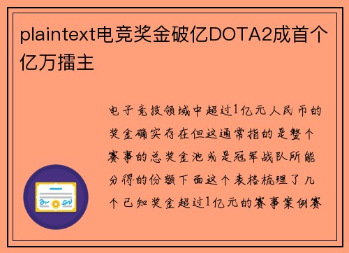 plaintext电竞奖金破亿DOTA2成首个亿万擂主