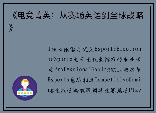 《电竞菁英：从赛场英语到全球战略》