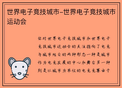 世界电子竞技城市-世界电子竞技城市运动会