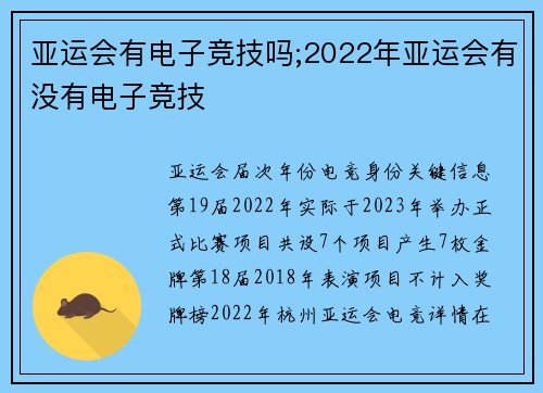 亚运会有电子竞技吗;2022年亚运会有没有电子竞技