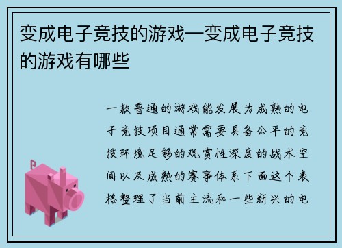 变成电子竞技的游戏—变成电子竞技的游戏有哪些