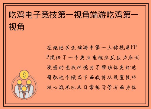 吃鸡电子竞技第一视角端游吃鸡第一视角